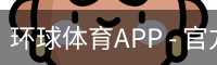 环球体育APP - 官方下载｜环球体育